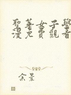 圣华女子学院动漫免费观看全集