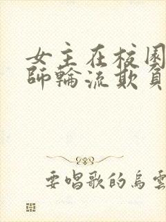 女主在校园被老师轮流欺负的小说封面