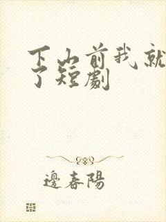 下山前我就无敌了短剧封面