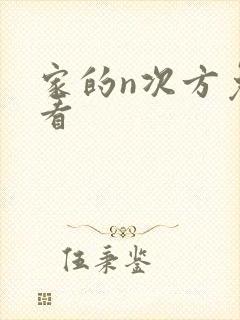 家的n次方免费看