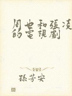 周也和张凌赫演的电视剧