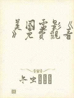 美国电影《秘密》免费观看