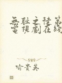 无耻之徒第二季电视剧在线观看免费高清