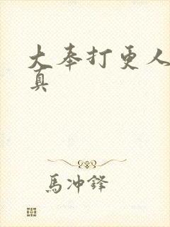 大奉打更人李妙真