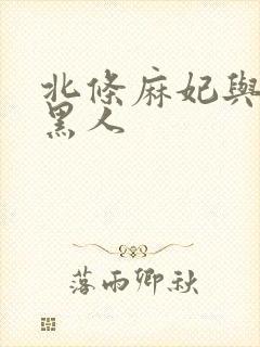 北条麻妃与7个黑人