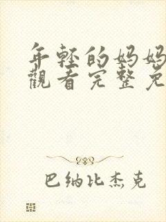 年轻的妈妈在线观看完整免费版电视剧全集