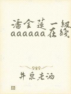 潘金莲一级淫片aaaaaa在线封面