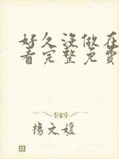 好久没做在线观看完整免费高清满天星美剧