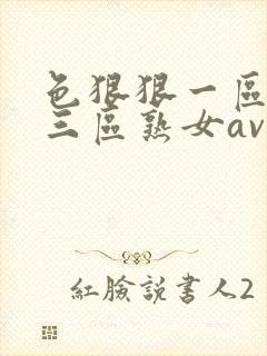 色狠狠一区二区三区熟女av