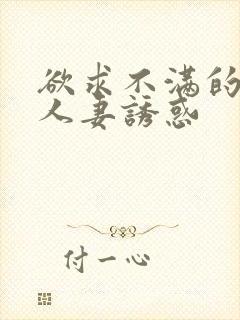 欲求不满的巨乳人妻诱惑封面