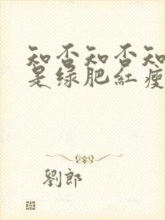 知否知否知否应是绿肥红瘦 原著