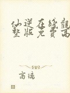 仙逆在线观看完整版免费高清封面