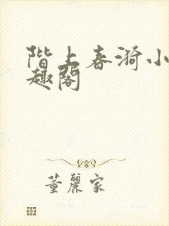 阶上春漪小说笔趣阁