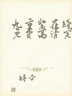 九重紫在线观看免费高清完整版