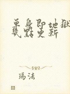 单身即地狱 5几点更新封面