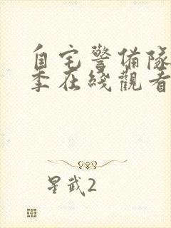 自宅警备队第一季在线观看