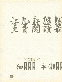 江凡许悠然小说免费阅读最新章节