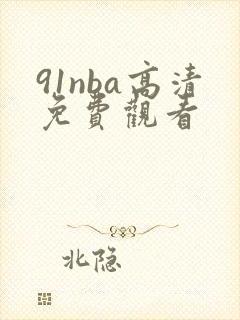91nba高清免费观看