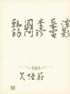 韩国李采潭主演的阿珍电影