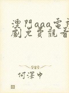 澳门aaa电视剧免费观看女子十二乐坊