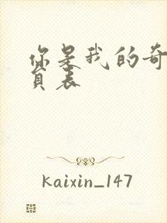 你是我的奇迹演员表封面