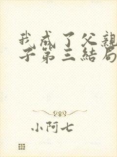 我成了父亲与妻子第三结局封面