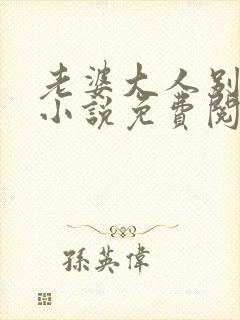 老婆大人别想逃小说免费阅读