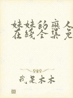 妹妹的恋人动漫在线全集免费观看封面