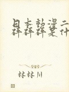 日本动漫二次元砰砰砰是什么