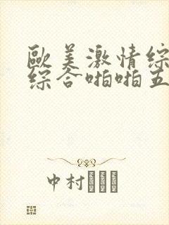 欧美激情综合色综合啪啪五月封面