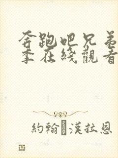 奔跑吧兄弟第二季在线观看免费完整版