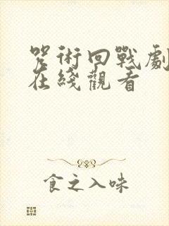 咒术回战剧场版在线观看封面