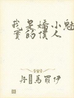 我是娇小魅魔忠实的仆人