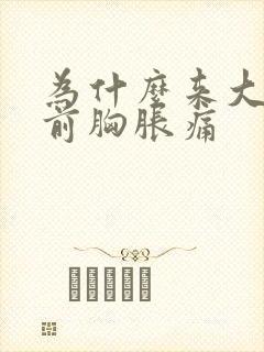 为什么来大姨妈前胸胀痛