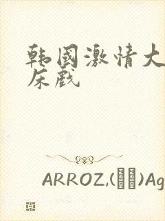 韩国激情大尺度床戏