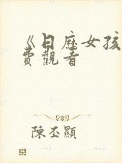 《日历女孩》免费观看