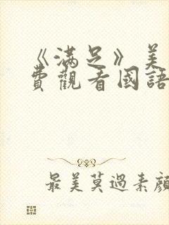 《满足》美剧免费观看国语版