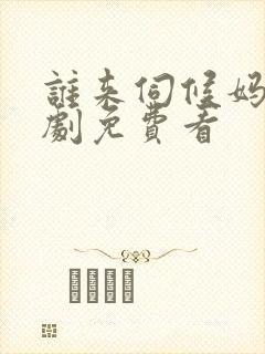 谁来伺候妈电视剧免费看