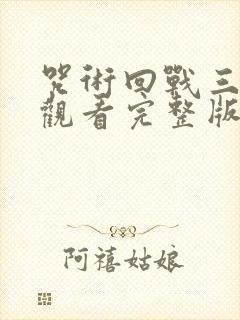 咒术回战三免费观看完整版