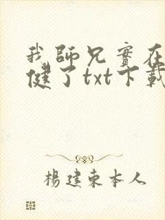 我师兄实在太稳健了txt下载下载