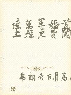 亿万军婚首长宠上瘾免费阅读封面