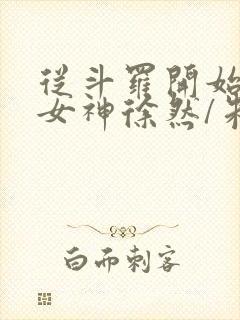 从斗罗开始俘获女神徐然/朱竹清网络小说