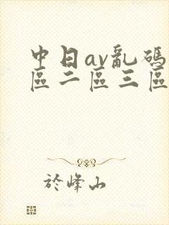 中日av乱码一区二区三区