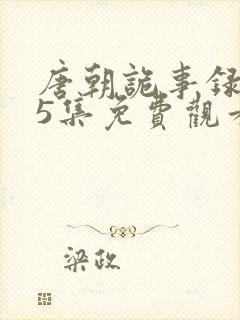 唐朝诡事录第25集免费观看