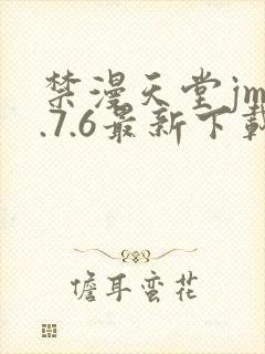 禁漫天堂jm1.7.6最新下载
