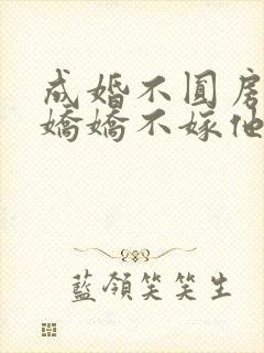 成婚不圆房重生娇娇不嫁他急了一笙向财