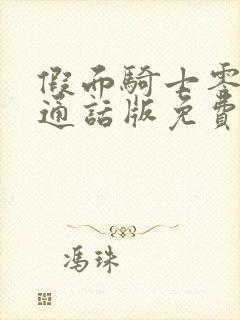 假面骑士零一普通话版免费观看