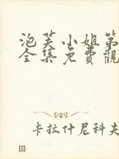 泡芙小姐第6季全集免费观看高清版下载