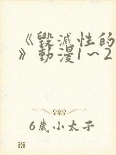 《毁灭性的诱惑》动漫1～2