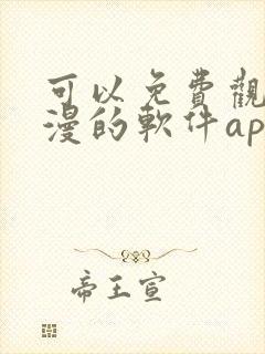 可以免费观看国漫的软件app封面